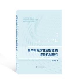 全新正版 高中阶段学生综合素质评价机制研究 王小明 9787307231658 武汉大学出版社