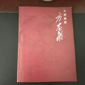 方志敏  大型画册