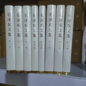 毛泽东文集 精装（套装全8卷） 毛泽东文集 全八册