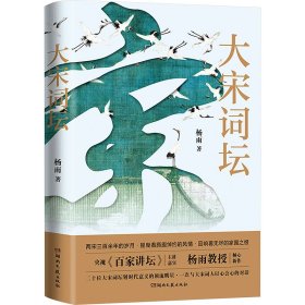 大宋词坛 中国古典小说、诗词 杨雨 新华正版