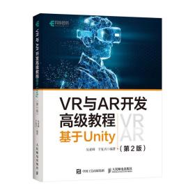 全新正版 VR与AR开发高级教程基于Unity第2版 吴亚峰  于复兴 9787115542878 人民邮电