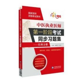 中医执业医师第一阶段考试同步习题集:经典分册