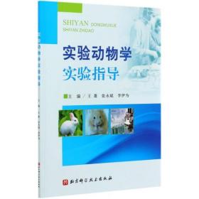 全新正版 实验动物学实验指导 王萧 9787571408930 北京科学技术出版社