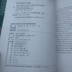 东南交通青年教师科研论丛：交通出行选择行为分析与交通需求管理