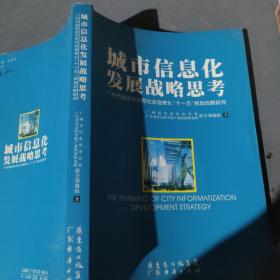 城市信息化发展战略思考:广州市国民经济和社会信息化“十一五”规划战略研究