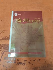 红色广东丛书：梅州红色地图