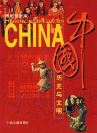 全新正版中国历史与文明（西）9787507320930