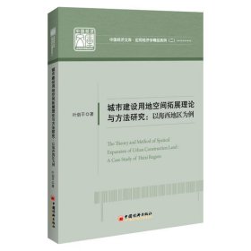 城市建设用地空间拓展理论与方法研究:以海西地区为例:a case study of Haixi region 9787513661959