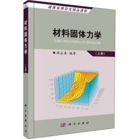 正版 材料固体力学(上册) 周益春 科学出版社