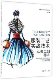 全新正版 服装工艺实战技术(从做工到标准)/服装实战技术系列丛书 刘霄 9787566910783 东华大学