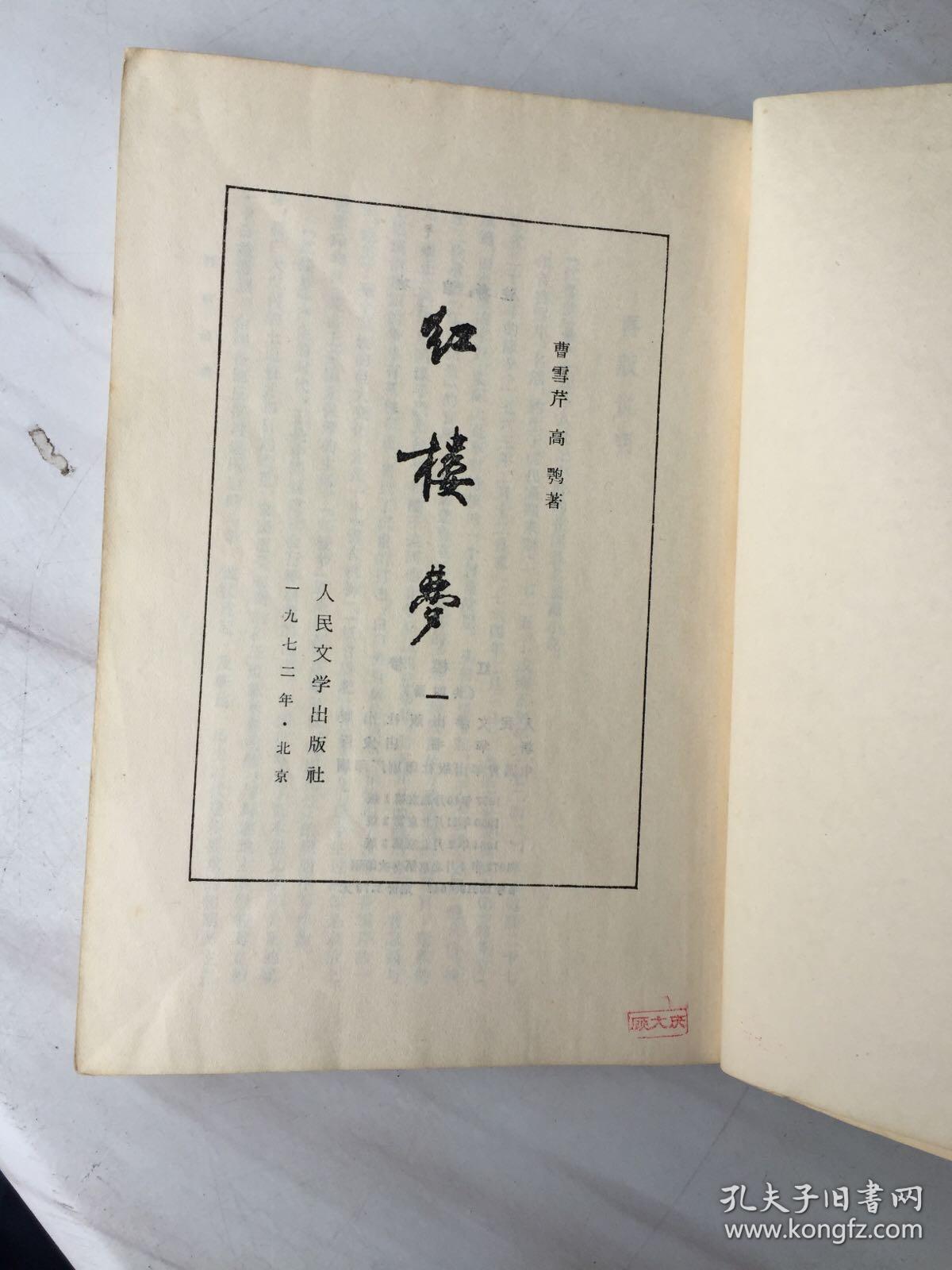 红楼梦第一二三四册全套共4册繁体竖排版此书是据1959年11月第2版于