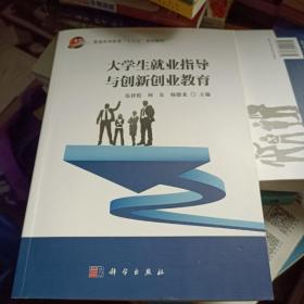 大学生就业指导与创新创业教育/普通高等教育“十三五”规划教材   ISBN9787030515605