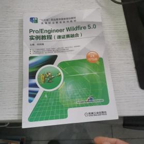 Pro/Engineer Wildfire 5.0 实例教程（课证赛融合）版权页有笔记