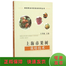 上海市果树栽培技术/新型职业农民培训系列丛书