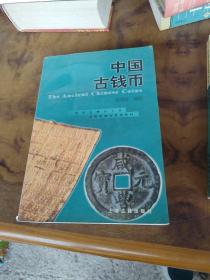 中国古钱币