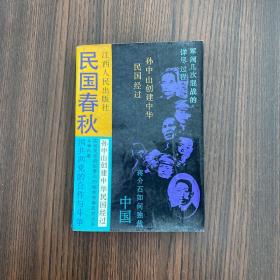 民國春秋