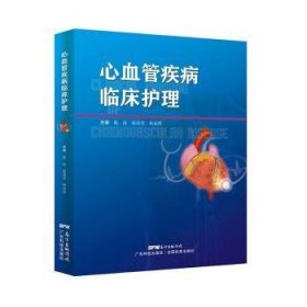 心血管疾病临床护理 9787535977328 陈凌,杨满青,林丽霞 广东科技出版社有限公司