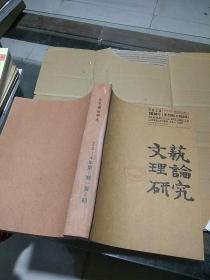 文艺理论研究2014.1-3