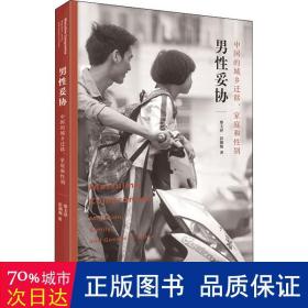 男妥协 中国的城乡迁移、家庭和别 婚姻家庭 蔡玉萍,彭铟旎 新华正版