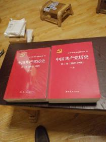中国共产党历史:第一卷(1921—1949)(全二册)：第二卷（1949一1978）全二册