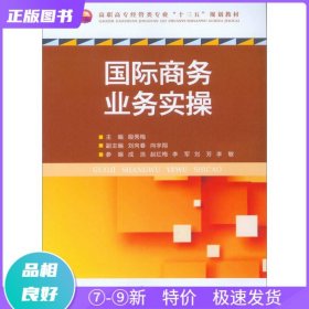 特价现货！ 国际商务业务实操 9787568909808 殷秀梅 著 重庆大学出版社 殷秀梅 重庆大学出版社 9787568909808