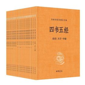 四书五经(全本全注全译大字本)(全21册) 中国古典小说、诗词 郭丹,方勇,王世舜,胡生,杨天才,王秀梅,陈晓芬译注 新华正版