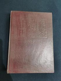 中国档案年鉴 2000—2001