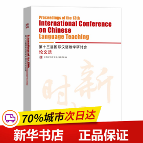 保正版！第十三届国际汉语教学研讨会论文选9787100177955商务印书馆世界汉语教学学会秘书处