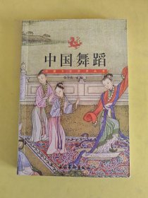 中国文化艺术丛书-中国舞蹈，