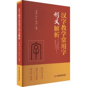 汉字教学常用字形义解析金文伟,曾红,温莉 编WX