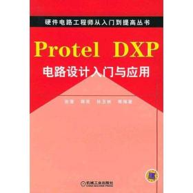PROTEL DXP电路设计入门与应用 蒋亮 9787111173939 机械工业出版社