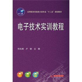 电子技术实训教程 9787568005142 何兆湘 华中科技大学出版社
