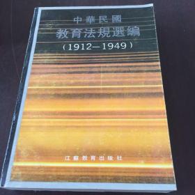 中华民国教育法规选编1912~1949