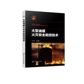 大型油罐火灾安全防控技术卢立红9787122420435化学工业出版社