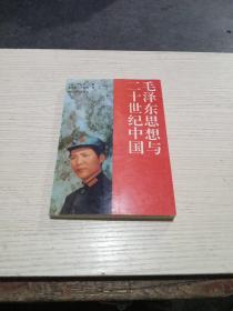 毛泽东思想与二十世纪中国