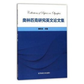 奥林匹克研究英文论文集 9787564427351 裴东光主编 北京体育大学出版社