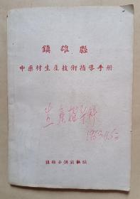 镇雄县中药生产技术指导手册（1963年 售原本）