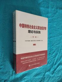 中国特色社会主义政治经济学 理论与实践 第一辑上下册