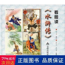 看图读《水浒传》 中国古典小说、诗词 牟文正