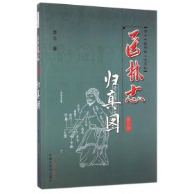 医林志(第3部归真图)/青斗中医传奇小说系列