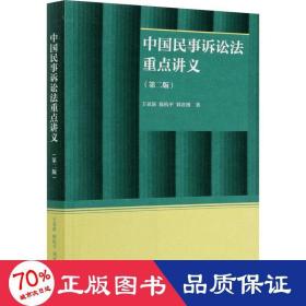 中国民事诉讼法重点讲义(第2版) 法律教材 王亚新,陈杭,刘君博