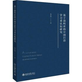 保正版！基于语料库的中国日语学习者认知研究9787301304655北京大学出版社毛文伟