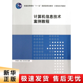 【正版新书】计算机信息技术案例教程/计算机系列教材