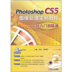 photoshop cs5图像处理实例教程——从入门到精通 图形图像 赵武 新华正版