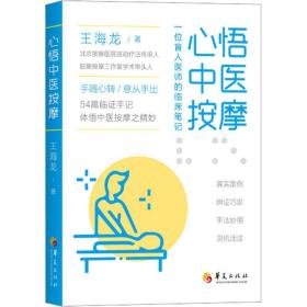 心悟中医按摩 一位盲人医师的临床笔记 王海龙 9787522204369 华夏出版社有限公司