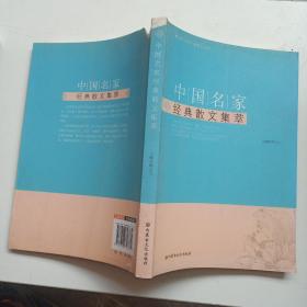 中国名家经典散文集萃
