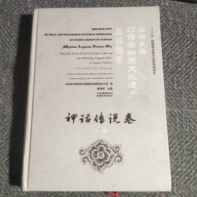 云南民族口传非物质文化遗产总目提要神话传说卷上册