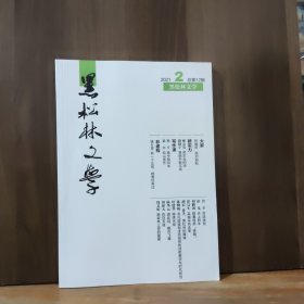 黑松林文学 2021年第2期