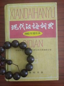 现代汉语词典