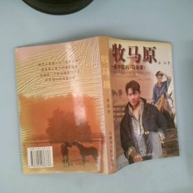 【正版图书】牧马原一部中国的马语者桑苗9787204036776内蒙古人民出版社2010-01-01普通图书/综合性图书